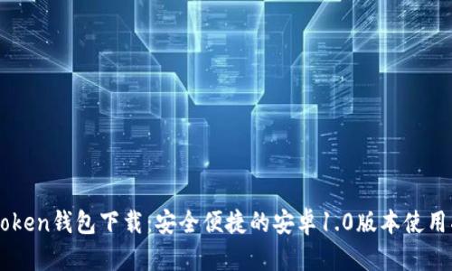 imToken钱包下载：安全便捷的安卓1.0版本使用指南