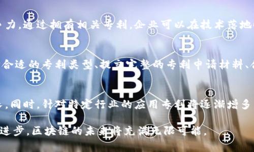 在区块链技术逐渐成为全球经济发展重要因素的今天，各国对其相关专利的申请和保护也日益重视。中国在区块链专利申请方面走在了全球前列。那么，我国的区块链专利主要涉及哪些国家和地区呢？以下是对此问题的详细解析。

### 1. 中国区块链专利的申请现状
中国是全球区块链技术专利申请的主要国家之一，相关企业和研究机构积极参与技术研发与创新。根据统计数据，中国的区块链专利申请数量已超过其他国家，反映出国内对这一新兴技术的高关注度和研发热情。

### 2. 主要国家的区块链专利情况
除了中国，其他国家在区块链技术方面的专利申请情况也很引人关注。以下是一些主要国家的区块链专利概述：

#### 2.1 美国
美国在区块链技术领域同样具有较强的竞争力，许多大型科技公司及初创企业在这一领域进行深入研究。相关专利多集中在金融、供应链管理和数字资产等方面。美国的专利制度较为成熟，为创新者提供了良好的保护环境。

#### 2.2 日本
日本金融市场对区块链技术的接受度较高，许多金融机构和技术公司正积极布局区块链相关技术。日本的区块链专利申请强调智能合约、支付系统等应用领域，专利数量虽然不及美国和中国，但增长速度较快。

#### 2.3 韩国
作为技术开发的大国，韩国在区块链技术的研发方面也取得了一定的成就。韩国的区块链专利大多集中在电子支付、身份验证等业务场景，涵盖了多种应用模式。

#### 2.4 欧盟
欧盟在区块链技术上采取了相对谨慎的态度，多国政府和研究机构关注其法律和安全问题。尽管如此，欧盟的区块链专利主要涉及数据保护、智能合约等方面，逐渐形成了一定的竞争力。

### 3. 影响专利申请的因素
区块链专利的申请与多个因素密切相关，包括国家政策、市场需求、技术发展和国际合作等。以下是对这些因素的详细分析：

#### 3.1 国家政策
国家对区块链技术的重视程度直接影响专利申请数量。在中国，政府已出台多项政策支持区块链技术的发展，加快了相关专利的申请速度。

#### 3.2 市场需求
随着区块链技术在金融、物流和医疗等领域的广泛应用，市场对区块链技术的需求不断增长。企业在市场竞争中为保护自主研发成果而申请专利。

#### 3.3 技术发展
技术的快速发展促进了新技术、新应用的出现，相关专利申请的数量和质量也随之提高。特别是在智能合约、分布式账本等技术领域，专利的创新层出不穷。

#### 3.4 国际合作
不同国家间的国际合作也在一定程度上推动了区块链专利的申请。合作研究、技术交流等方式使得企业和机构能够共享资源，加速创新。

### 常见问题解答

#### 1. 为什么中国是区块链专利申请最多的国家？
中国在区块链专利申请方面位居全球前列，这与其庞大的市场规模、强劲的技术研发能力以及政府的政策支持密切相关。近年来，国家对区块链技术的重视逐渐增加，相关政策不断出台，鼓励企业和研究机构在这一领域进行深入研究与开发...

#### 2. 区块链专利对企业发展的重要性是什么？
区块链专利不仅能为企业提供法律保护，避免知识产权的被侵权，还能提升企业的市场价值和竞争力。通过拥有相关专利，企业可以在技术落地时形成壁垒，抢占市场先机，同时也能为后续的投资、融资带来信心...

#### 3. 申请区块链专利需要注意哪些问题？
在申请区块链专利时，企业需要明确技术的创新点，并确保其满足专利申请的基本条件。其次，选择合适的专利类型、提交完整的专利申请材料、合理安排申请时机等，都是成功申请专利的重要因素...

#### 4. 未来区块链专利的发展趋势如何？
未来，随着区块链技术的不断成熟和应用场景的不断扩大，区块链专利的申请数量预计将继续增长。同时，针对特定行业的应用专利将逐渐增多，跨国公司之间的专利合作和技术共享也将成为趋势...

以上便是我国区块链专利涉及的主要国家以及该领域所面临的问题的详细介绍。随着技术的不断进步，区块链的未来将充满无限可能。