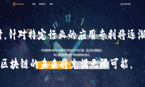 在区块链技术逐渐成为全球经济发展重要因素的今天，各国对其相关专利的申请和保护也日益重视。中国在区块链专利申请方面走在了全球前列。那么，我国的区块链专利主要涉及哪些国家和地区呢？以下是对此问题的详细解析。

### 1. 中国区块链专利的申请现状
中国是全球区块链技术专利申请的主要国家之一，相关企业和研究机构积极参与技术研发与创新。根据统计数据，中国的区块链专利申请数量已超过其他国家，反映出国内对这一新兴技术的高关注度和研发热情。

### 2. 主要国家的区块链专利情况
除了中国，其他国家在区块链技术方面的专利申请情况也很引人关注。以下是一些主要国家的区块链专利概述：

#### 2.1 美国
美国在区块链技术领域同样具有较强的竞争力，许多大型科技公司及初创企业在这一领域进行深入研究。相关专利多集中在金融、供应链管理和数字资产等方面。美国的专利制度较为成熟，为创新者提供了良好的保护环境。

#### 2.2 日本
日本金融市场对区块链技术的接受度较高，许多金融机构和技术公司正积极布局区块链相关技术。日本的区块链专利申请强调智能合约、支付系统等应用领域，专利数量虽然不及美国和中国，但增长速度较快。

#### 2.3 韩国
作为技术开发的大国，韩国在区块链技术的研发方面也取得了一定的成就。韩国的区块链专利大多集中在电子支付、身份验证等业务场景，涵盖了多种应用模式。

#### 2.4 欧盟
欧盟在区块链技术上采取了相对谨慎的态度，多国政府和研究机构关注其法律和安全问题。尽管如此，欧盟的区块链专利主要涉及数据保护、智能合约等方面，逐渐形成了一定的竞争力。

### 3. 影响专利申请的因素
区块链专利的申请与多个因素密切相关，包括国家政策、市场需求、技术发展和国际合作等。以下是对这些因素的详细分析：

#### 3.1 国家政策
国家对区块链技术的重视程度直接影响专利申请数量。在中国，政府已出台多项政策支持区块链技术的发展，加快了相关专利的申请速度。

#### 3.2 市场需求
随着区块链技术在金融、物流和医疗等领域的广泛应用，市场对区块链技术的需求不断增长。企业在市场竞争中为保护自主研发成果而申请专利。

#### 3.3 技术发展
技术的快速发展促进了新技术、新应用的出现，相关专利申请的数量和质量也随之提高。特别是在智能合约、分布式账本等技术领域，专利的创新层出不穷。

#### 3.4 国际合作
不同国家间的国际合作也在一定程度上推动了区块链专利的申请。合作研究、技术交流等方式使得企业和机构能够共享资源，加速创新。

### 常见问题解答

#### 1. 为什么中国是区块链专利申请最多的国家？
中国在区块链专利申请方面位居全球前列，这与其庞大的市场规模、强劲的技术研发能力以及政府的政策支持密切相关。近年来，国家对区块链技术的重视逐渐增加，相关政策不断出台，鼓励企业和研究机构在这一领域进行深入研究与开发...

#### 2. 区块链专利对企业发展的重要性是什么？
区块链专利不仅能为企业提供法律保护，避免知识产权的被侵权，还能提升企业的市场价值和竞争力。通过拥有相关专利，企业可以在技术落地时形成壁垒，抢占市场先机，同时也能为后续的投资、融资带来信心...

#### 3. 申请区块链专利需要注意哪些问题？
在申请区块链专利时，企业需要明确技术的创新点，并确保其满足专利申请的基本条件。其次，选择合适的专利类型、提交完整的专利申请材料、合理安排申请时机等，都是成功申请专利的重要因素...

#### 4. 未来区块链专利的发展趋势如何？
未来，随着区块链技术的不断成熟和应用场景的不断扩大，区块链专利的申请数量预计将继续增长。同时，针对特定行业的应用专利将逐渐增多，跨国公司之间的专利合作和技术共享也将成为趋势...

以上便是我国区块链专利涉及的主要国家以及该领域所面临的问题的详细介绍。随着技术的不断进步，区块链的未来将充满无限可能。