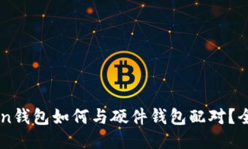 imToken钱包如何与硬件钱包配对？全面指南