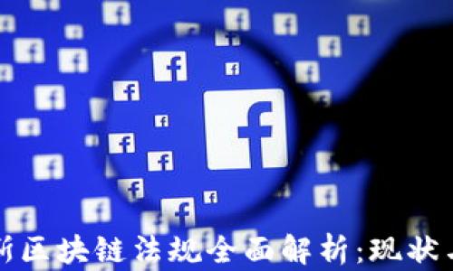 
俄罗斯区块链法规全面解析：现状与未来