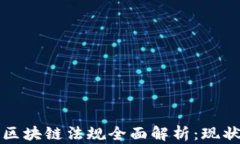 俄罗斯区块链法规全面解