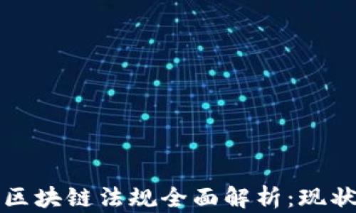 
俄罗斯区块链法规全面解析：现状与未来