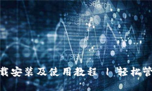 imToken钱包下载安装及使用教程 | 轻松管理你的数字资产