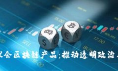 探索英国议会区块链产品