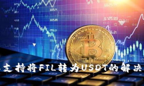 ImToken钱包不支持将FIL转为USDT的解决方案与操作指南