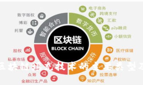 全面解析区块链填充技术的主要类型及应用前景