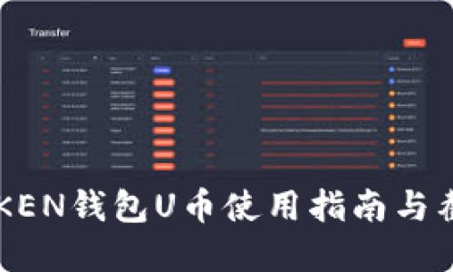 : IMTOKEN钱包U币使用指南与截图详解