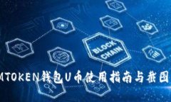 : IMTOKEN钱包U币使用指南与