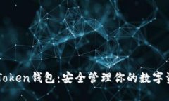 imToken钱包：安全管理你的