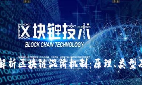 深入解析区块链混淆机制：原理、类型及应用