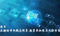 题目  区块链中的概念股票