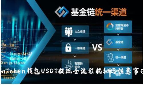 imToken钱包USDT提现全流程揭秘与注意事项