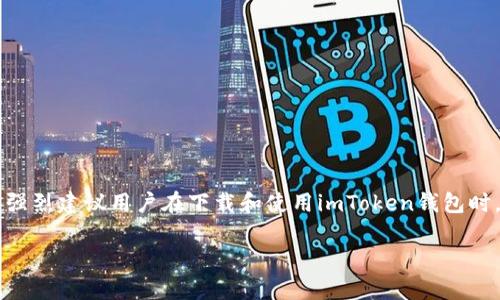 如何在苹果手机上成功下载imToken钱包

imToken钱包, 苹果下载, 数字货币钱包, 区块链应用/guanjianci

---

在当今高速发展的数字货币和区块链生态系统中，imToken钱包作为一款备受欢迎的数字货币钱包，提供了安全、便捷的资产管理需求。对于很多苹果手机用户而言，下载imToken可能会遇到一些问题。本文将详细介绍如何在苹果设备上成功下载imToken钱包，并解答用户在这一过程中可能遇到的相关问题。

1. imToken钱包简介

imToken钱包是一款针对加密资产管理的数字钱包工具，支持多种主流数字货币，如比特币、以太坊及各种Token。该钱包不仅具备基本的资产存储与转账功能，还集成了去中心化交易所（DEX）、DApp浏览器等功能，为用户提供了一站式的数字资产管理体验。

imToken钱包的安全性受到广泛认可，通过导入助记词、一键备份等方式，确保用户的资产安全。同时，用户界面友好，适合各种级别的用户，无论是新手还是老手都能轻松上手。

2. 苹果设备如何下载imToken钱包

在苹果手机上下载应用程序通常较为简单，但由于地域、设备版本等因素，用户可能会遇到一些下载问题。以下是详细的下载步骤：

strong步骤1: 确保设备系统符合要求/strong - 在下载imToken钱包之前，请确保您的苹果设备系统版本在iOS 9.0及以上。如果您的iOS版本过低，可以通过设备设置进行更新。

strong步骤2: 打开App Store/strong - 在您的苹果手机上，找到并打开App Store应用。

strong步骤3: 搜索imToken/strong - 在App Store的搜索栏中输入“imToken”，然后点击搜索。

strong步骤4: 选择正确的应用/strong - 在搜索结果中找到官方的imToken钱包应用，确保发布者为imToken（杭州链信网络科技有限公司）。

strong步骤5: 下载应用/strong - 点击“获取”按钮，然后进行身份验证（如输入Apple ID密码或使用Face ID/Touch ID），等待下载完成。

strong步骤6: 安装并打开应用/strong - 下载完成后，您可以在主屏幕找到imToken Wallet图标，点击打开即可开始设置您的钱包。

3. 下载过程中常见问题及解决方法

h4问题1: 下载失败怎么办？/h4
下载失败可能由多个因素造成，包括网络问题、存储空间不足等。首先，检查您的网络连接，确保Wi-Fi或者移动数据正常。如果网络没有问题，请确认您的手机存储是否充足，若存储不足，可以清理不必要的应用或文件以腾出空间。

如果仍然无法下载，可以尝试重启手机，然后再重新进行下载。如果问题依旧建议清除App Store的缓存，路径为：设置→App Store→清除缓存。

h4问题2: 找不到imToken钱包应用怎么办？/h4
如果您在App Store中找不到imToken钱包，可能是因为地域限制。某些国家或地区的App Store中可能不提供该应用，您可以尝试更改您的Apple ID国家或地区，步骤为：设置→[用户名]→媒体与购买→查看账户→国家/地区，选择一个提供该应用的国家。

另一个方法是直接访问imToken的官方网站，通常会提供官方的下载链接，您可以通过Safari等浏览器进行下载。此外，确保不会从第三方网站下载，以免造成安全风险。

h4问题3: 应用安装后无法打开怎么办？/h4
若应用成功下载但无法打开，可能是因为应用未被信任或者设备未更新。首先，检查您的iOS系统是否为最新版本。如果不是，建议您更新到最新版本，以确保兼容性。

其次，您需要对应用进行信任设置，路径为：设置→通用→VPN与设备管理，找到imToken钱包并点击信任。完成后，您就可以正常使用应用了。

h4问题4: 如何保证钱包安全？/h4
安全性是使用数字货币钱包时需重点考虑的问题。为了保护您的imToken钱包，建议您遵循以下几点：

1. **设置强密码** - 不要使用简单的密码，设置一个复杂且不容易被猜测的密码，并定期更换。 

2. **备份助记词** - 助记词是恢复钱包的关键，请将其妥善保管，最好在离线状态下记录下来，并保存在安全的地方。 

3. **启用双重认证** - 如果imToken支持双重认证功能，请务必开启，这能为您的帐户增加额外的安全保护。 

4. **保持软件更新** - 定期检查imToken是否有新的版本更新，以确保您使用的是最新的、安全的版本。

通过遵循以上的安全措施，您可以大大降低资产被盗或丢失的风险。

结论

在苹果手机上成功下载imToken钱包并不复杂，只需遵循简单的步骤和注意事项即可顺利完成。然而，在整个过程中，不可忽视安全问题。强烈建议用户在下载和使用imToken钱包时，密切关注安全性，确保资产的安全和隐私。在这个数字货币飞速发展的时代，完善的数字钱包使用体验将对您的资产管理产生积极影响。

未经授权，不得转载本文或使用其中的内容。