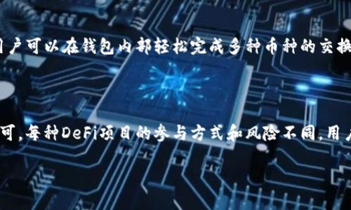 《imToken钱包地址下载与注册详解|安全、便捷的数字资产管理工具》

imToken, 加密钱包, 数字资产管理, 钱包下载/guanjianci

一、什么是imToken钱包？

imToken是一款广受欢迎的数字资产管理工具，用户可以通过它进行多种加密货币的存储、管理和交易。随着区块链技术的发展和加密货币投资的日益普及，imToken为用户提供了一个安全、便捷的数字资产管理解决方案。

imToken钱包支持以太坊及其ERC20标准的代币，用户可以在一个平台上管理多个数字资产。此外，imToken还内置了去中心化交易所（DEX），用户可以直接在钱包内进行交易，避免了转账至交易所的麻烦。同时，imToken与多种DeFi应用程序兼容，使用户可以轻松参与流动性挖矿、借贷、收益农耕等活动。

二、imToken钱包的主要功能

1. **安全性高**：imToken采取了多重安全措施，包括私钥本地存储、指纹识别、密码保护等，确保用户资产的安全。用户的私钥永远不会上传云端，减少了被盗风险。

2. **多币种支持**：imToken支持多种主流数字货币及其代币，包括但不限于以太坊、比特币、USDT等，用户可以在一个钱包中轻松管理不同种类的数字资产。

3. **去中心化交易**：内置的去中心化交易所使用户能够快速而便捷地进行多种加密货币之间的交易。此外，用户可以在交易过程中保持对私钥的控制，进一步提高了安全性。

4. **DeFi生态系统**：imToken与多种DeFi应用兼容，让用户能够参与流动性挖矿、借贷、质押等多种活动，无需转移资产至其他平台，节省了时间与交易费用。

总的来说，imToken钱包是一个功能强大的数字资产管理工具，特别适合需要频繁进行交易和投资的用户。

三、如何下载imToken钱包？

下载imToken钱包非常简单。用户可以通过访问imToken官方网站或应用商店（如Apple App Store和Google Play）进行下载。以下是具体的步骤：

1. **官网下载**：访问imToken官方网站，点击下载按钮，选择适合自己手机操作系统的版本进行下载。

2. **应用商店下载**：在手机的应用商店中搜索“imToken”，找到官方版本后点击下载并安装。在应用商店下载通常更加安全，避免了恶意软件的风险。

3. **安装完成**：下载完成后，打开应用，按照系统提示完成初始设置，包括创建或导入钱包，设置密码等。

注意事项：确保从官方渠道下载imToken，避免因下载来自第三方的不安全版本而导致资产损失。

四、如何注册imToken钱包？

注册imToken钱包主要涉及创建新钱包或导入已有钱包。以下是详细步骤：

1. **创建新钱包**：在安装完imToken后，首次打开应用时会提示用户创建新钱包。点击“创建钱包”后，用户需要设置一个安全密码，以保护钱包内容。

2. **备份助记词**：创建钱包后，系统会自动生成一组助记词。务必将这组助记词妥善保存，它是恢复钱包的唯一方式。不要将助记词泄露给他人，确保私人信息安全。

3. **导入已有钱包**：如果用户之前已有imToken钱包，可以选择“导入钱包”选项。输入助记词或私钥，按照系统指引完成导入即可。

注册完成后，用户可以开始使用imToken钱包进行资产管理和交易。记住定期更新密码和备份助记词，以增强钱包的安全性。

五、使用imToken钱包的注意事项

尽管imToken提供了良好的安全措施，用户在使用过程中仍需要注意以下几点：

1. **定期备份**：务必定期对助记词进行备份，存放在安全的地方。任何时候，如果设备丢失或损坏，助记词将是用户恢复钱包的唯一途径。

2. **保护密码**：钱包密码需要妥善保管，避免使用简单密码。通过复杂的密码增强安全性，尽量避免在多台设备间共享密码。

3. **警惕网络钓鱼**：在使用imToken钱包时，务必确保商城与平台的真实性。不要随意点击不明链接或下载不明软件，以防资产被盗。

4. **定期更新应用**：确保及时更新imToken应用程序，获取最新的安全补丁和功能，降低安全风险。

六、常见问题解答

h41. imToken钱包是否安全？/h4

imToken钱包相对来说是安全的，但没有绝对的100%安全。在使用数字资产钱包时，安全性主要取决于用户的使用习惯。imToken采取了一系列安全措施，包括本地私钥存储、多层安全加密机制、2FA身份验证等。但用户自身也需要提高警惕，定期备份助记词、更新手机和应用程序、避免在不安全的网络环境下进行交易等，都能有效提升安全性。同时，不要将钱包信息、私钥和助记词告知他人，防止被钓鱼或窃取。

h42. 如何恢复丢失的imToken钱包？/h4

若丢失了imToken钱包（如手机丢失），可以通过助记词进行恢复。打开imToken应用，选择“导入钱包”，输入助记词并设置新密码即可。重要的是，在助记词的保护上要做到万无一失，确保不会泄露给他人。如果没有备份助记词，钱包将无法恢复，资产也将随之丢失。

h43. imToken可以交易哪些数字资产？/h4

imToken钱包支持多个主流的数字资产，包括比特币、以太坊及其ERC20代币、USDC、USDT等。此外，还可以通过内置的去中心化交易所进行不同平台间的交易。交易支持多种交易对，用户可以在钱包内部轻松完成多种币种的交换，并且无需将资金转移至其他交易所，大大提高了交易的便利性。

h44. imToken钱包用户如何参与DeFi项目？/h4

imToken与多个DeFi项目兼容，用户可以通过内置去中心化金融服务参与流动性挖矿、借贷、质押等。用户只需在imToken中找到相关DeFi应用，连接自己的钱包，按照指引进行参与即可。每种DeFi项目的参与方式和风险不同，用户需要了解项目背景，合理控制投资风险，确保在参与的过程中能够规避潜在的财务损失。

通过这些信息，相信您对imToken钱包的下载与注册流程有了更详细的了解，并能正确使用这款安全、便捷的数字资产管理工具，助力您的数字货币投资之旅。