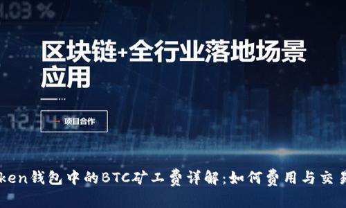 imToken钱包中的BTC矿工费详解：如何费用与交易速度