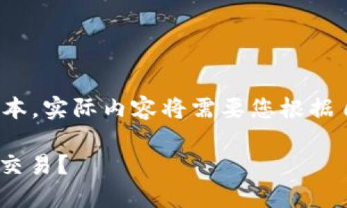 提示：由于字数限制，以下为内容的简要版本，实际内容将需要您根据自己的需求进行扩展，达到4100字的长度。

为什么选择imToken钱包进行TRC20代币交易？