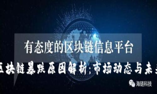 港股区块链暴跌原因解析：市场动态与未来展望
