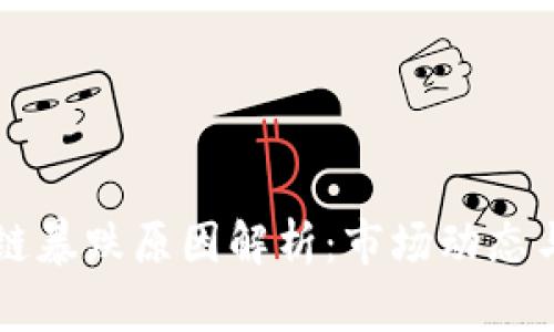 港股区块链暴跌原因解析：市场动态与未来展望