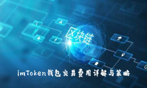 imToken钱包交易费用详解与策略