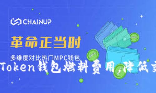 如何ImToken钱包燃料费用，降低交易成本