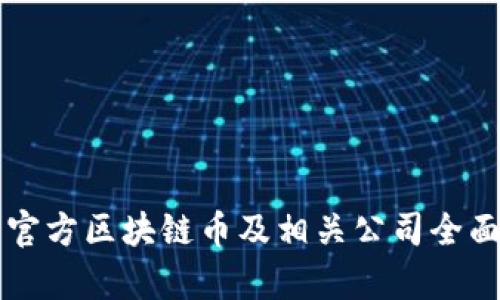中国官方区块链币及相关公司全面解析