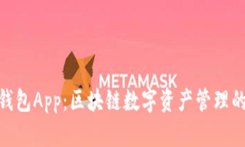 imToken钱包App：区块链数字资产管理的完美工具