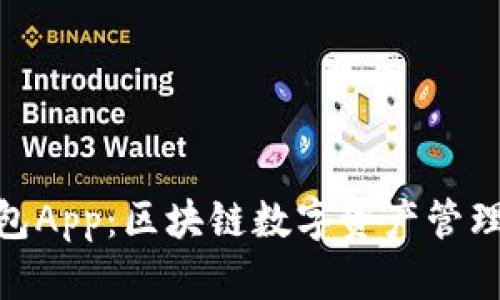 imToken钱包App：区块链数字资产管理的完美工具