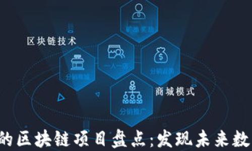 
2023年活跃的区块链项目盘点：发现未来数字经济的潜力