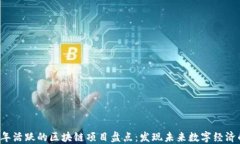 2023年活跃的区块链项目盘