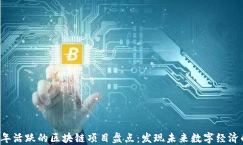 
2023年活跃的区块链项目盘点：发现未来数字经济的潜力