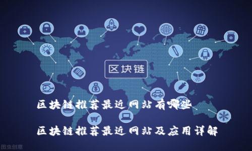 区块链推荐最近网站有哪些

区块链推荐最近网站及应用详解