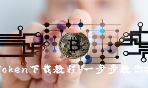 数字货币钱包imToken下载教程：一步步教你安全管理数字资产