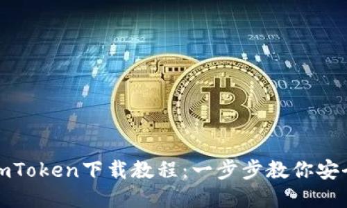 数字货币钱包imToken下载教程：一步步教你安全管理数字资产