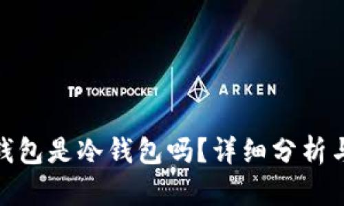 imToken钱包是冷钱包吗？详细分析与使用指南