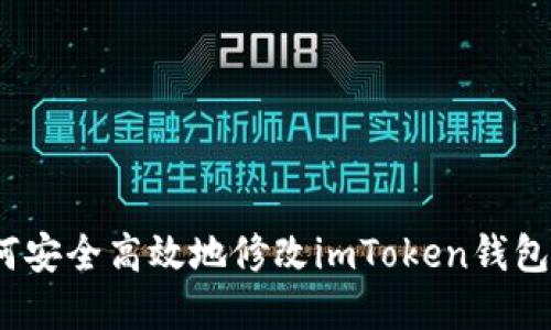  如何安全高效地修改imToken钱包密码