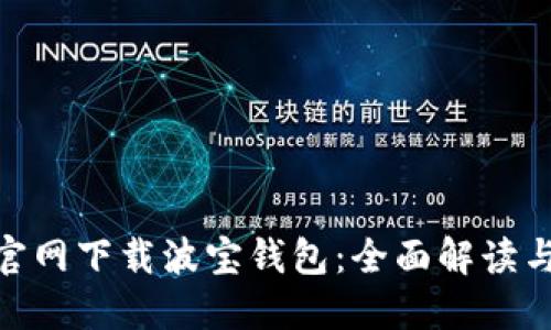 imToken官网下载波宝钱包：全面解读与使用指南