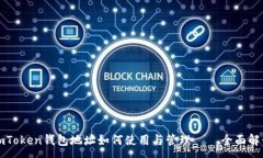 :imToken钱包地址如何使用与