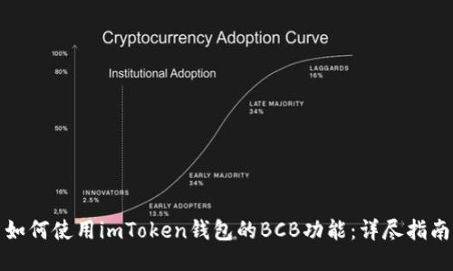 如何使用imToken钱包的BCB功能：详尽指南