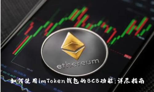 如何使用imToken钱包的BCB功能：详尽指南