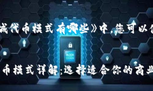 在《区块链商城代币模式有哪些》中，您可以使用以下标签：


区块链商城代币模式详解：选择适合你的商业模型