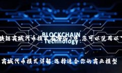 在《区块链商城代币模式