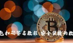 imToken钱包扫码签名教程：