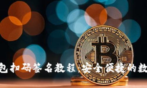 imToken钱包扫码签名教程：安全便捷的数字资产管理