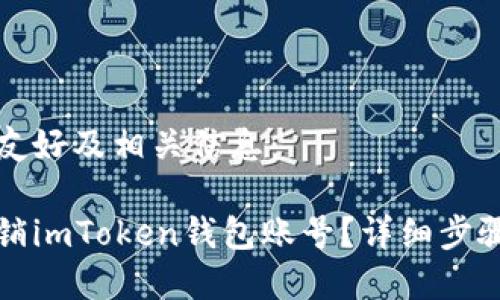 以下是一个友好及相关信息：

如何安全注销imToken钱包账号？详细步骤及注意事项