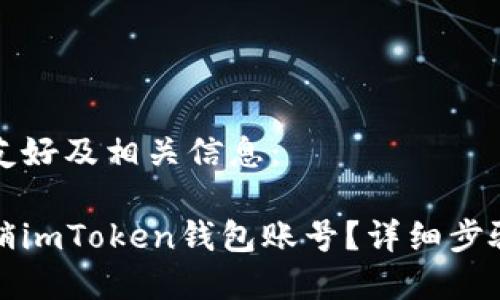 以下是一个友好及相关信息：

如何安全注销imToken钱包账号？详细步骤及注意事项