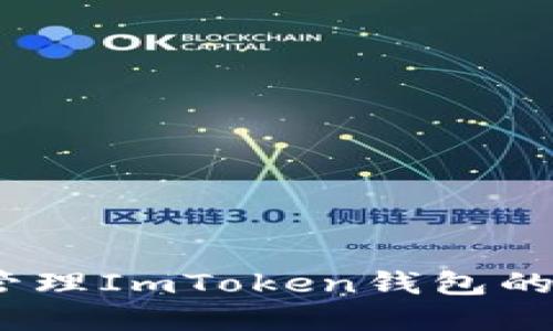 :如何安全管理ImToken钱包的助记词顺序