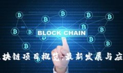 襄阳区块链项目概览：最