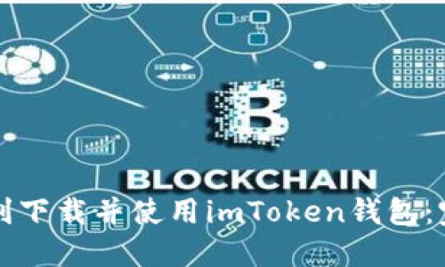 如何顺利下载并使用imToken钱包：完整指南