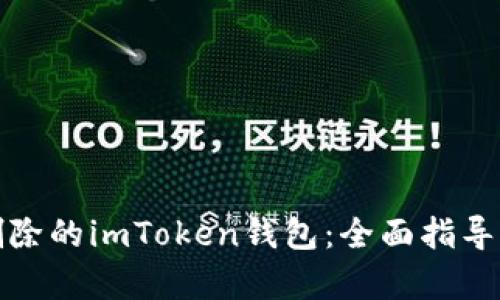 如何恢复删除的imToken钱包：全面指导与解决方案